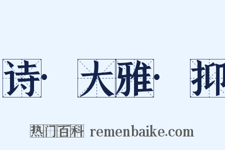诗·大雅·抑是什么意思的图片